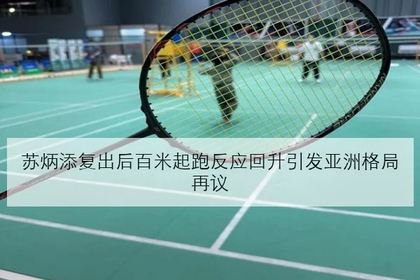 苏炳添复出后百米起跑反应回升引发亚洲格局再议