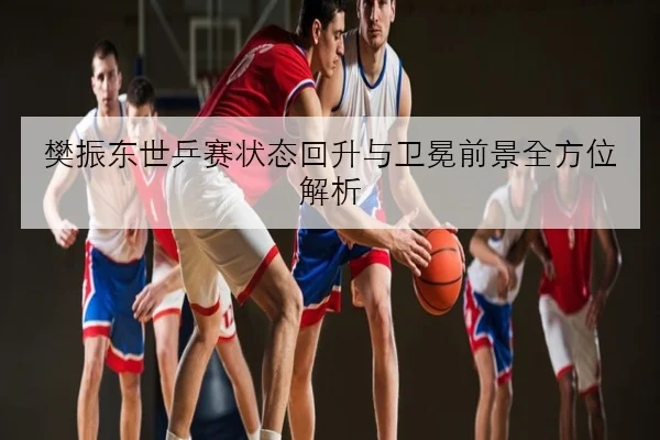 刘翔弟子短跑新星全国赛突围起跑优势引发热议